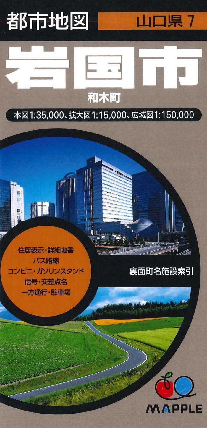 都市地図 山口県 岩国市 和木町 (地図 | マップル)