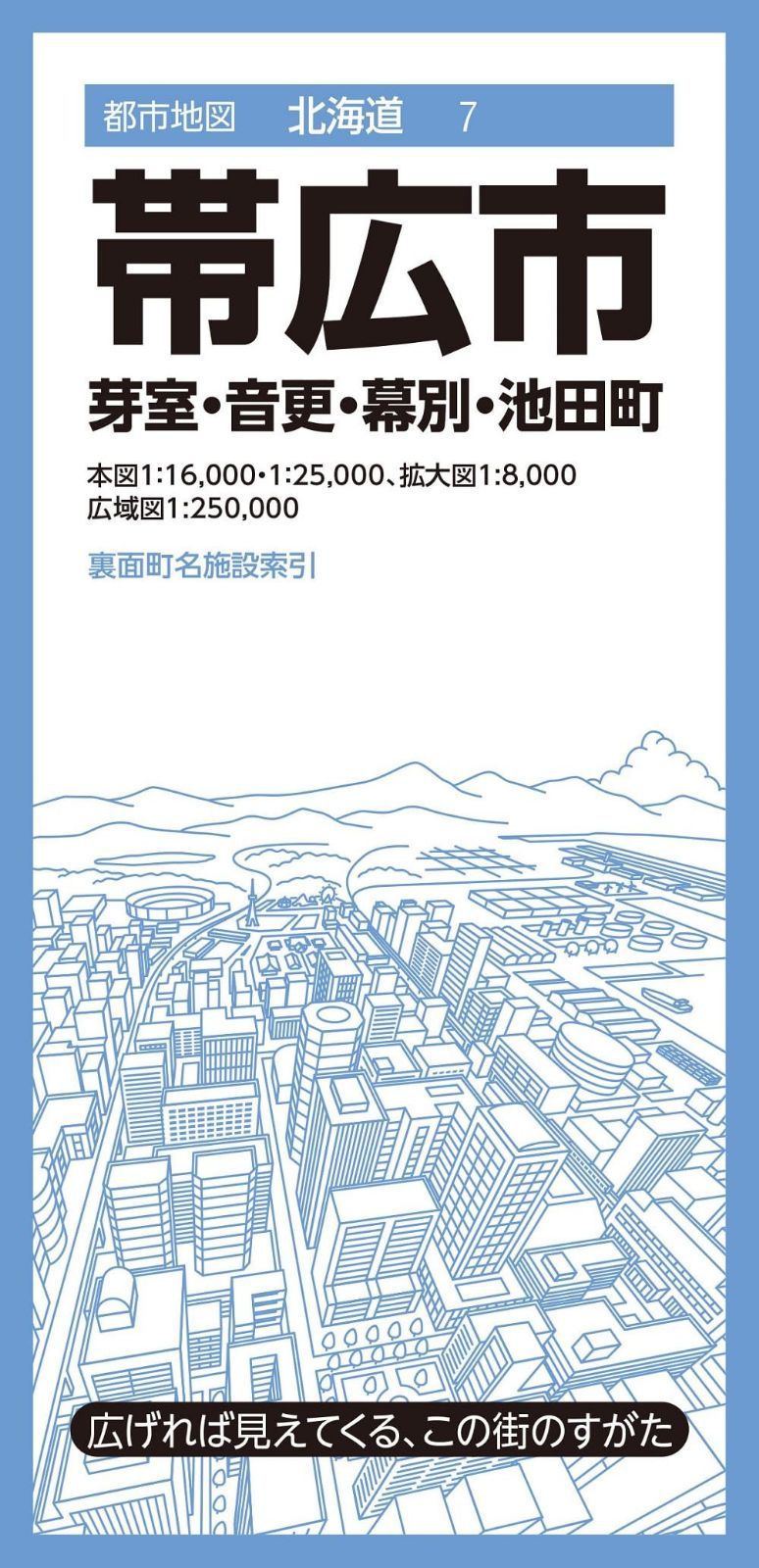 都市地図北海道 帯広市 芽室・音更・幕別・池田町