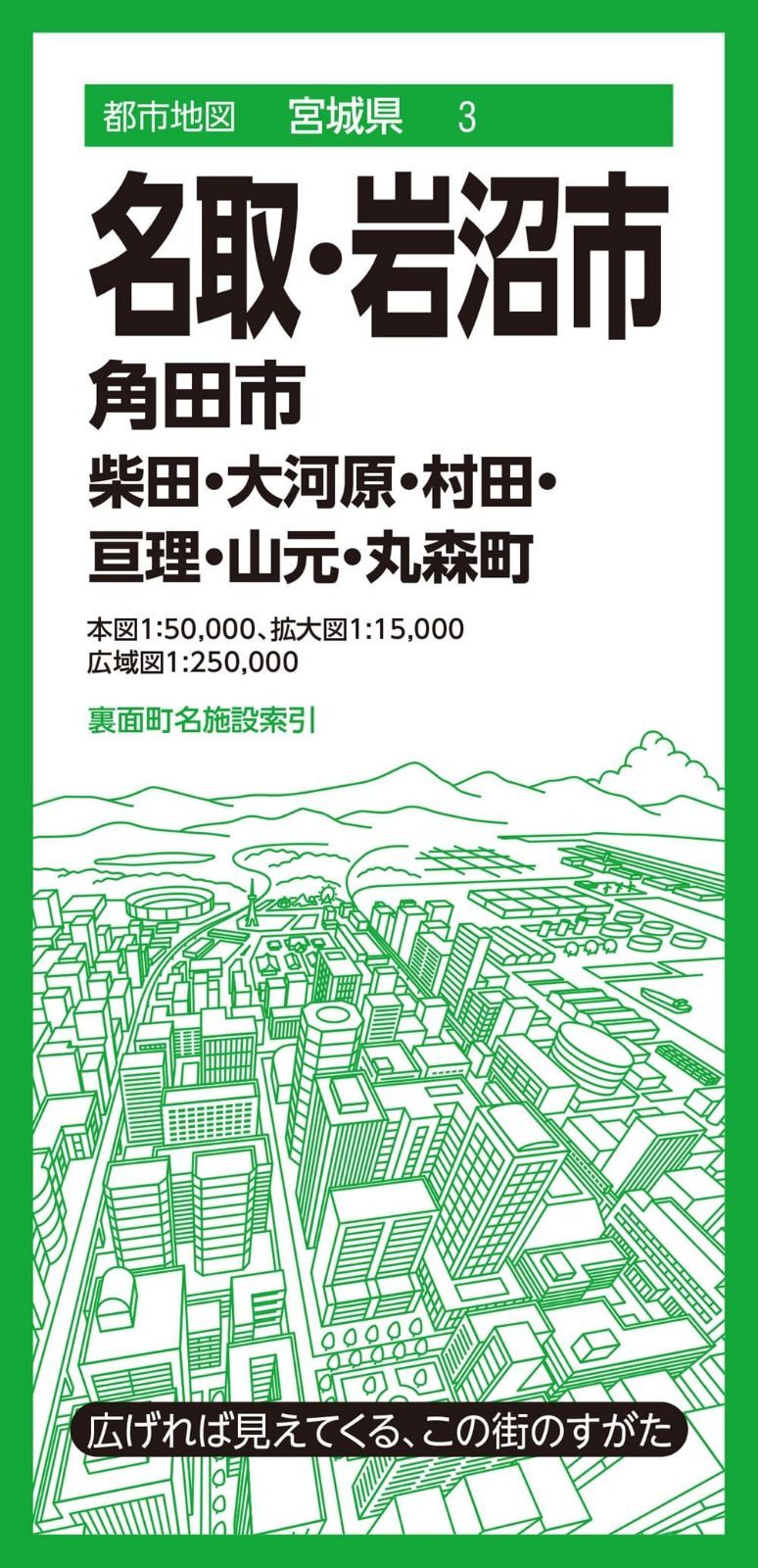 都市地図宮城県 名取・岩沼市 角田市 柴田・大河原・村田・亘理・山元・丸森町