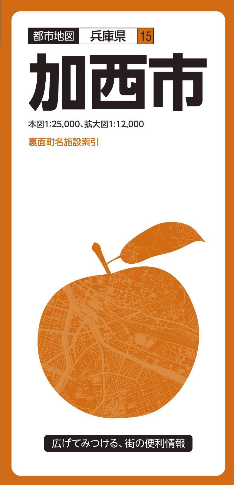 都市地図 兵庫県 加西市 (都市地図 兵庫県 15)