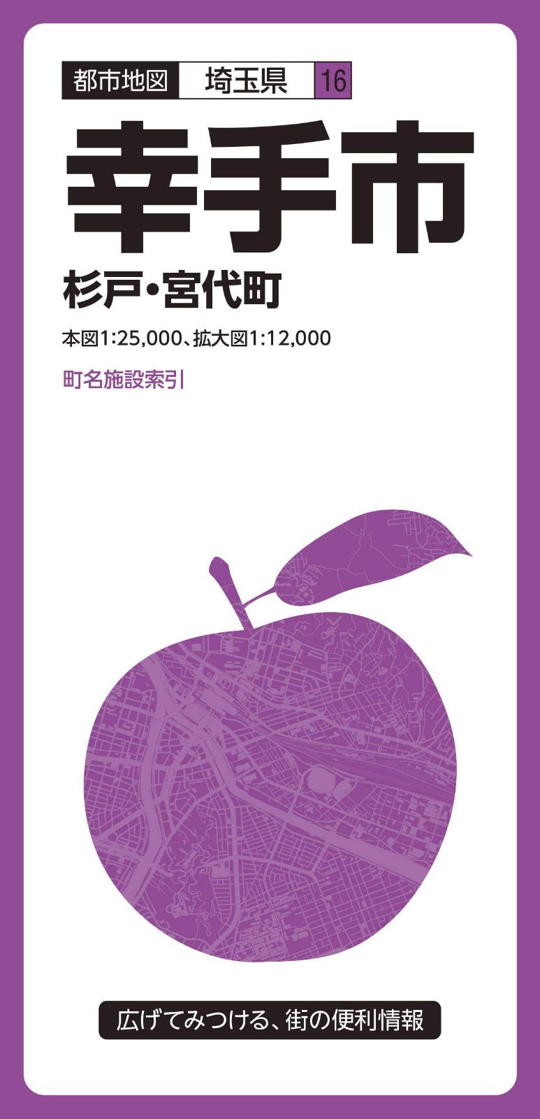 都市地図 埼玉県 幸手市 杉戸・宮代町 (都市地図 埼玉県 16)