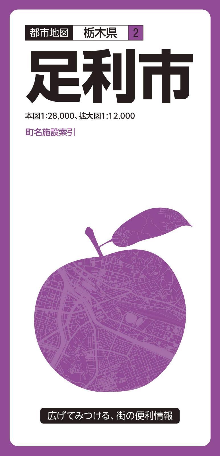 都市地図 栃木県 足利市