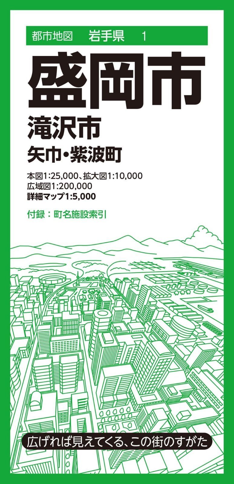 都市地図岩手県 盛岡市 滝沢市 矢巾・紫波町