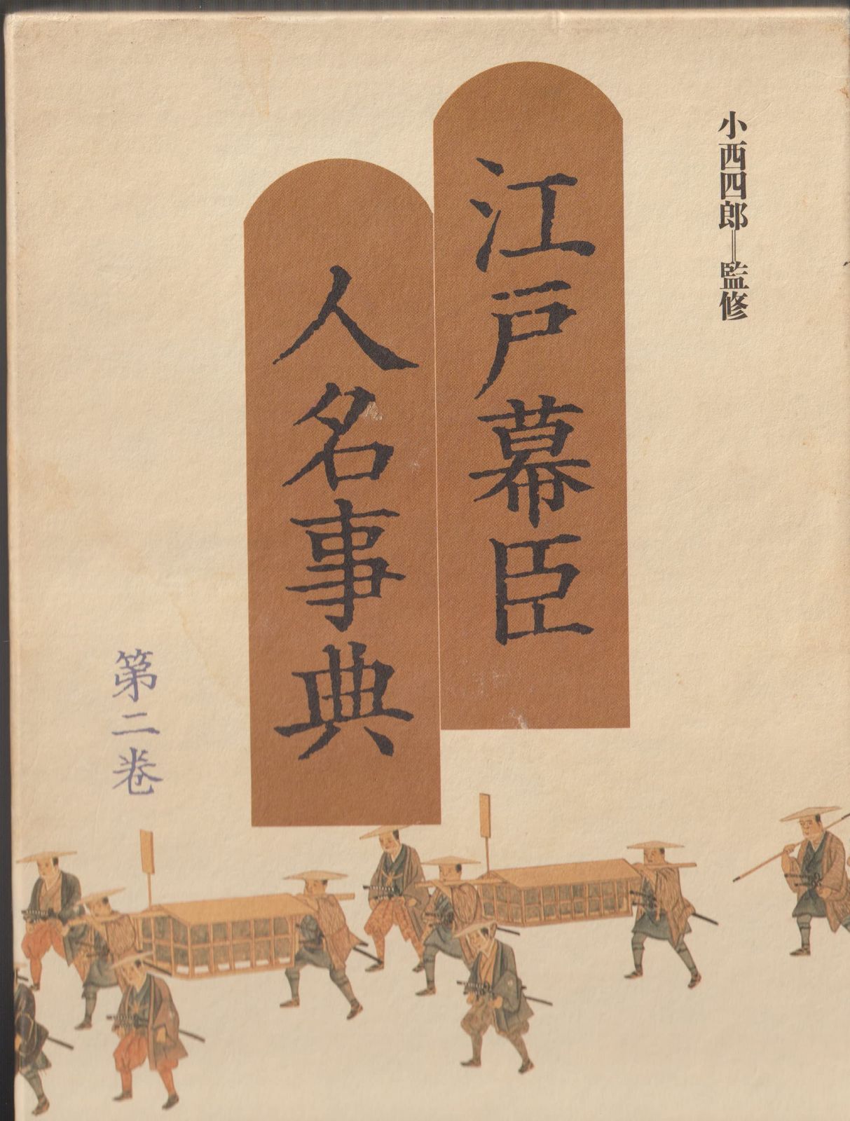 江戸幕臣人名事典 2