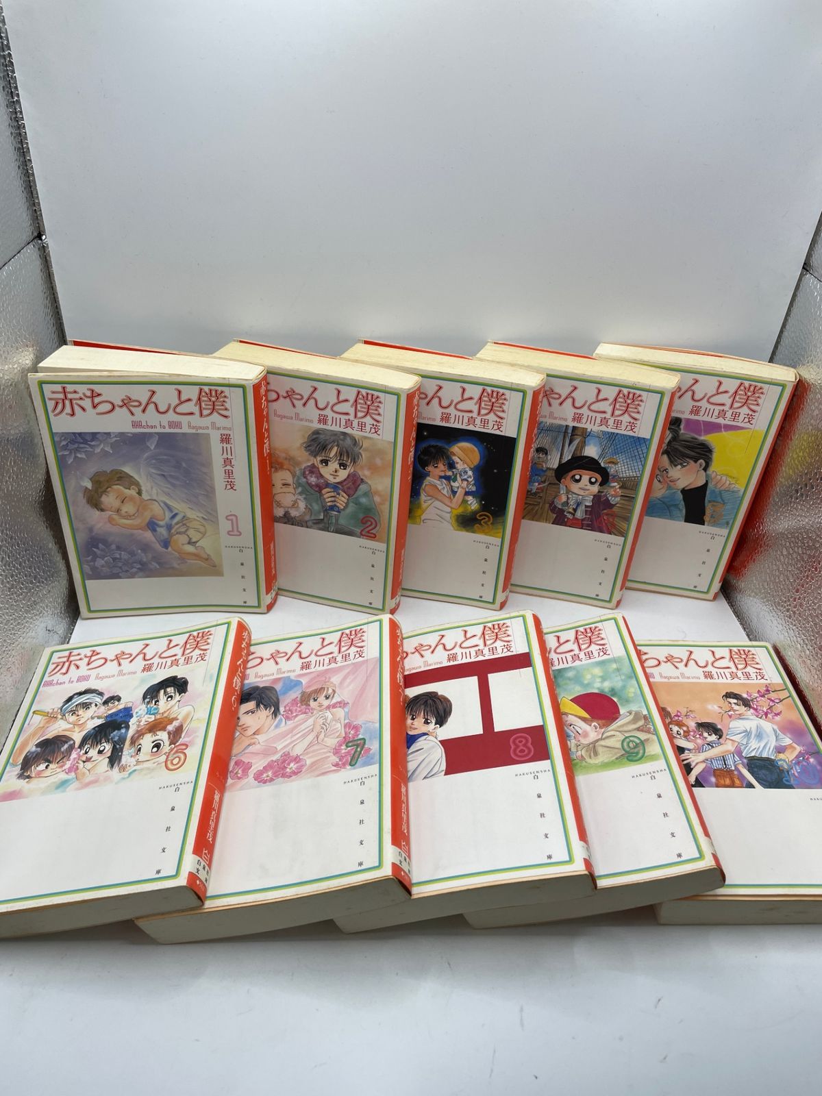 完結セット】 赤ちゃんと僕 全1~10巻 羅川 真里茂 白泉社文庫