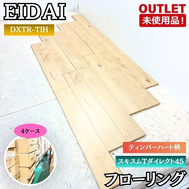 EIDAI DXTR-TIH フローリング ティンバーハート柄 ダイレクトエクセル45T 未使用品 東京足立在庫 4ケース 23,680円