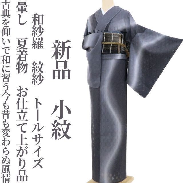 【新品・夏小紋】和紗羅 紋紗 暈し 夏着物 仕付け糸付 お仕立て上がり品 トールサイズ tomihisa“古典仰いで和に習う今も昔も変わらぬ風情”3935 52,800円