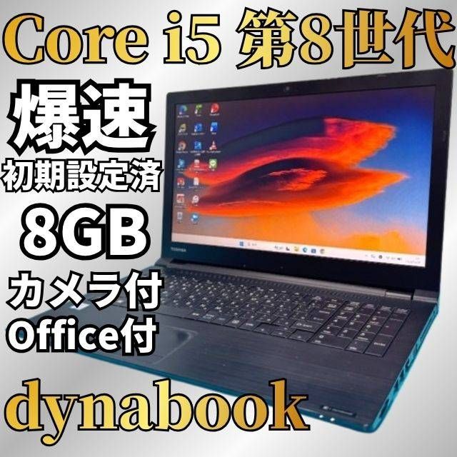 【クリーニング済】SSD240GB＆メモリ8GB 東芝 Core i5 Windows11 Office付 Webカメラ Bluetooth DVD
