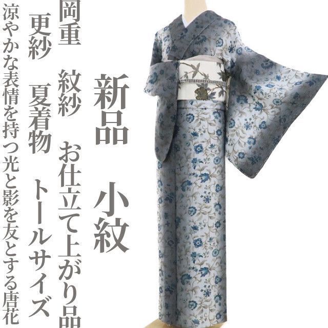 新品・夏小紋】岡重 紋紗 お仕立て上がり品 更紗 夏着物 仕付け糸付