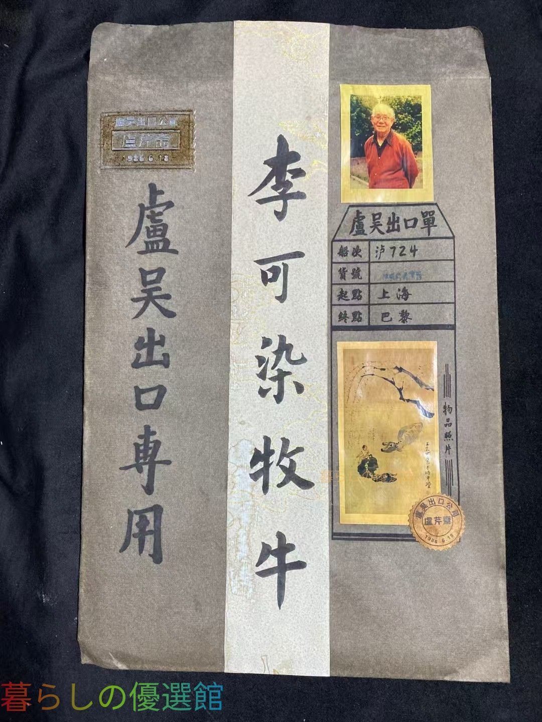 中国古美術 李可染 手描き 牧牛図 書道品 宣紙水墨画 観賞物 置物
