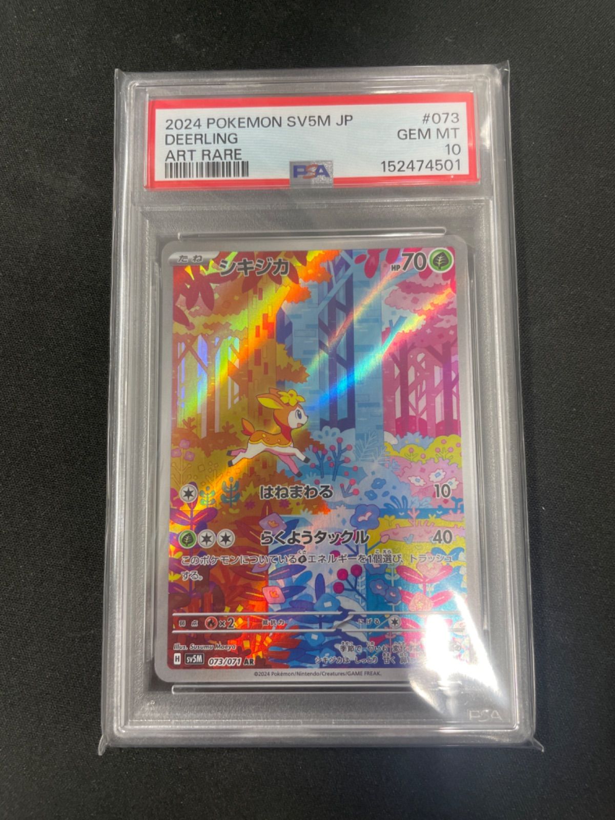 PSA10】ポケモンカード シキジカ 073/071 AR サイバージャッジ - メルカリ