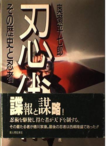 忍術 新装版: その歴史と忍者
