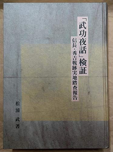 「武功夜話」検証: 信長・秀吉戦跡実地踏査報告