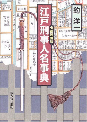 江戸刑事人名事典: 火附盗賊改