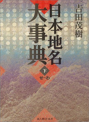 日本地名大事典 下 せ~わ