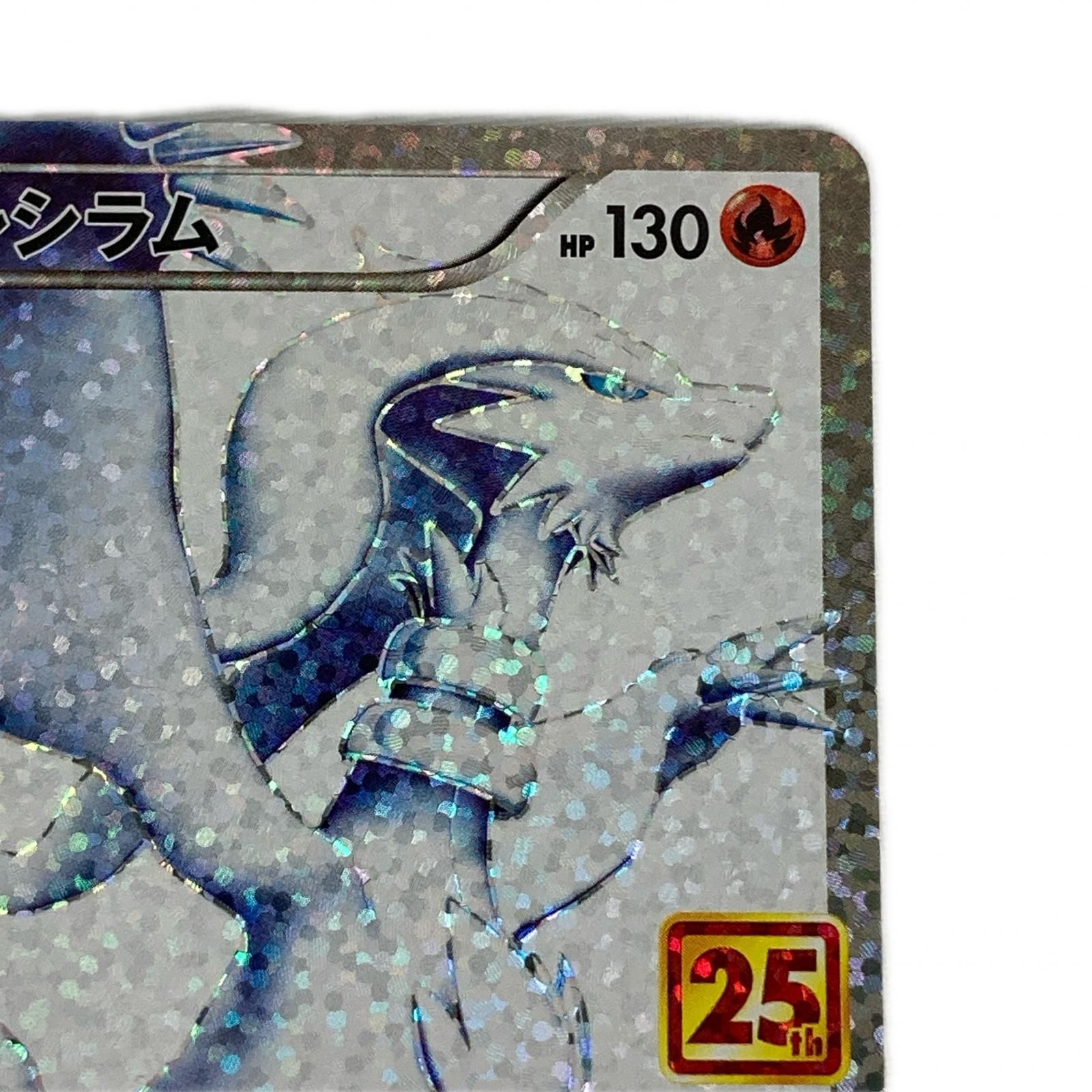 ポケモンカード s8a-P 020/025 レシラム プロモ 25th アニバーサリー