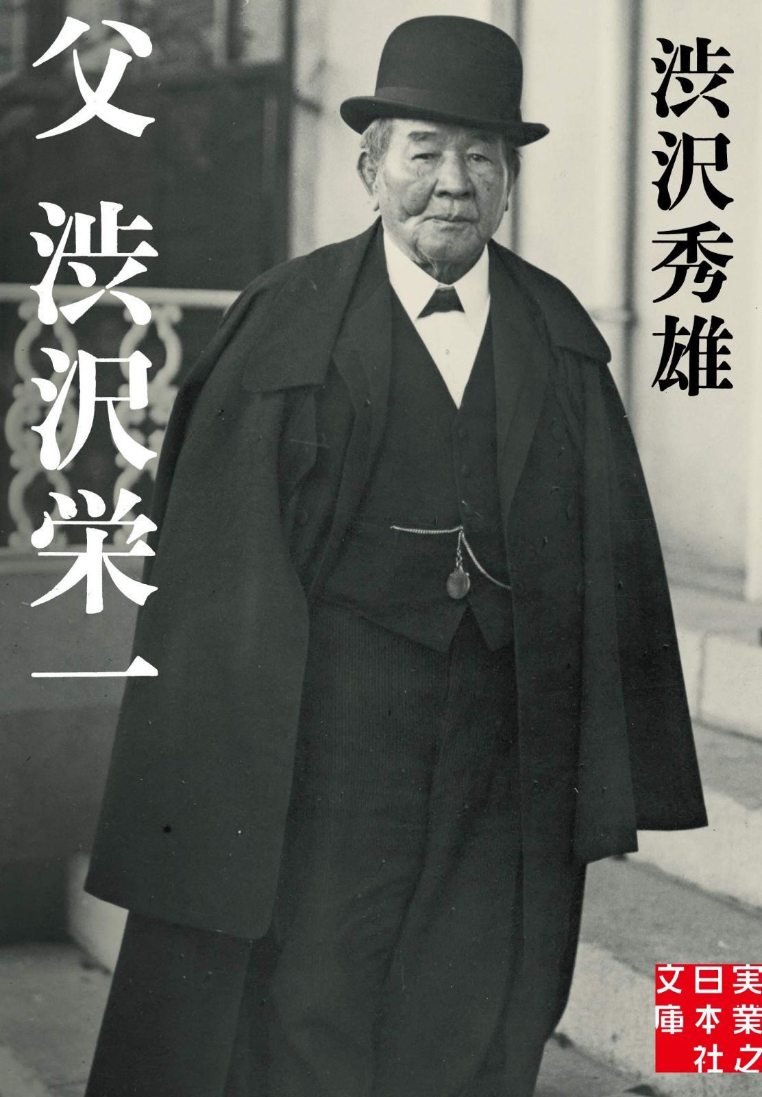 父 渋沢栄一 (実業之日本社文庫)