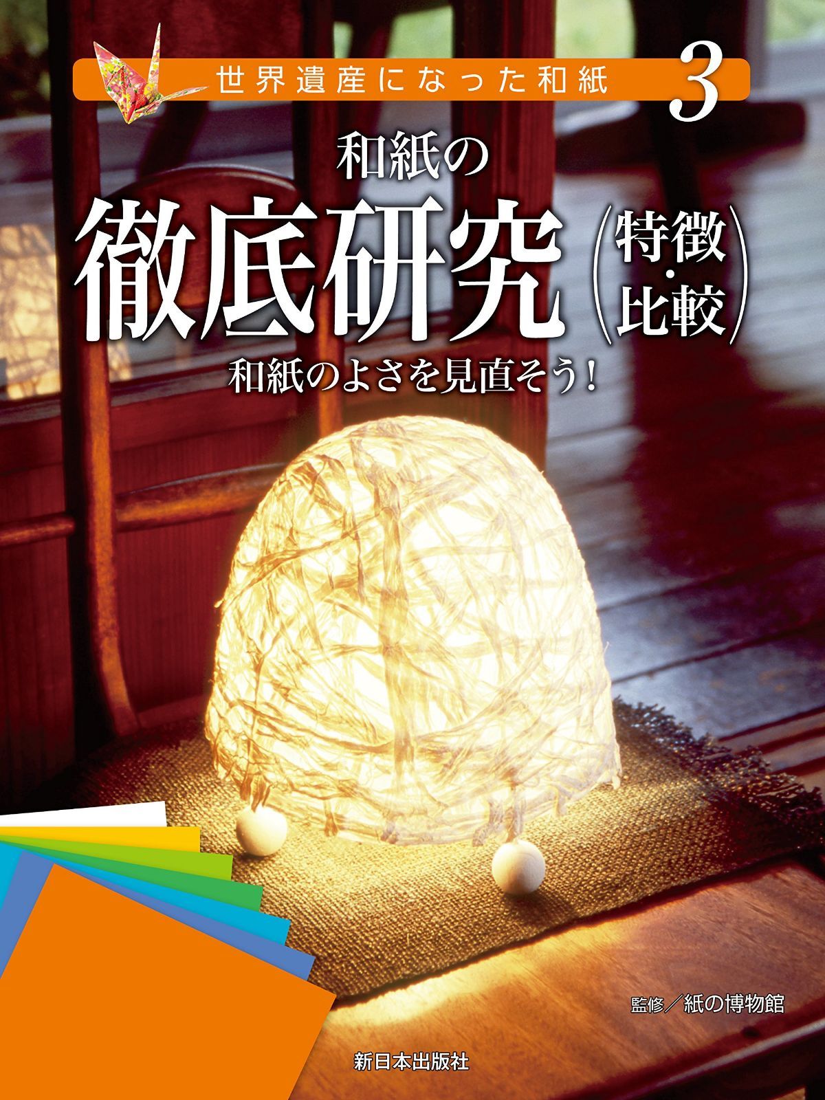 ③和紙の徹底研究(特徴・比較) 和紙のよさを見直そう! (世界遺産になった和紙 )