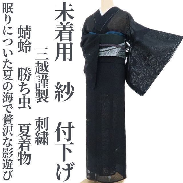 夏着物正絹　紗付下げ 未着用・夏付下げ】三越謹製 紗 刺繍 蜻蛉 勝ち虫 夏着物 正絹 仕付け