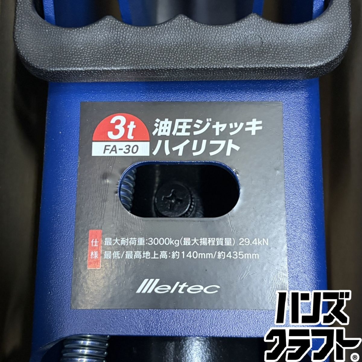 ▽【未使用開封品】メルテック FA-30 油圧ジャッキ ハイリフト 【中古 