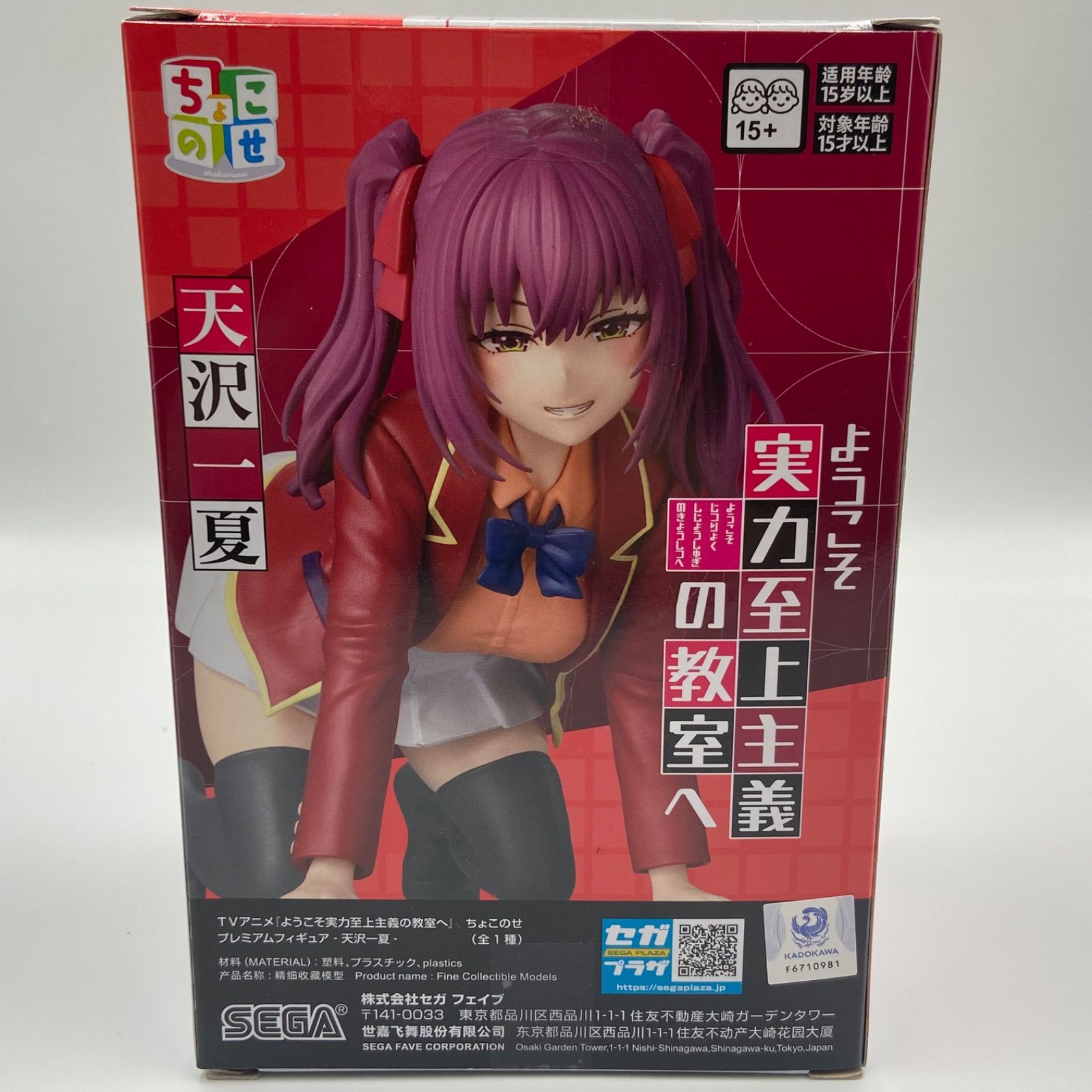ようこそ実力至上主義の教室へ ちょこのせプレミアムフィギュア 天沢一