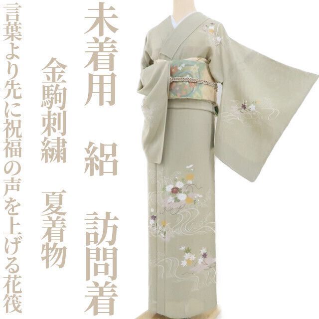 絽 訪問着 夏物 金駒 銀彩 透け感 居敷当て付き 正絹 躾糸付き G039 未着用・夏訪問着】絽 金駒刺繍 夏着物 正絹 仕付け糸付 tomihisa“言葉