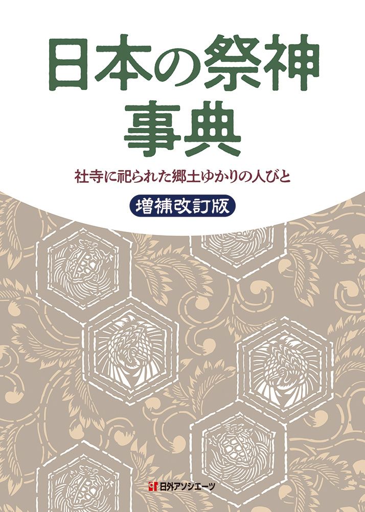 日本の祭神事典（単行本）