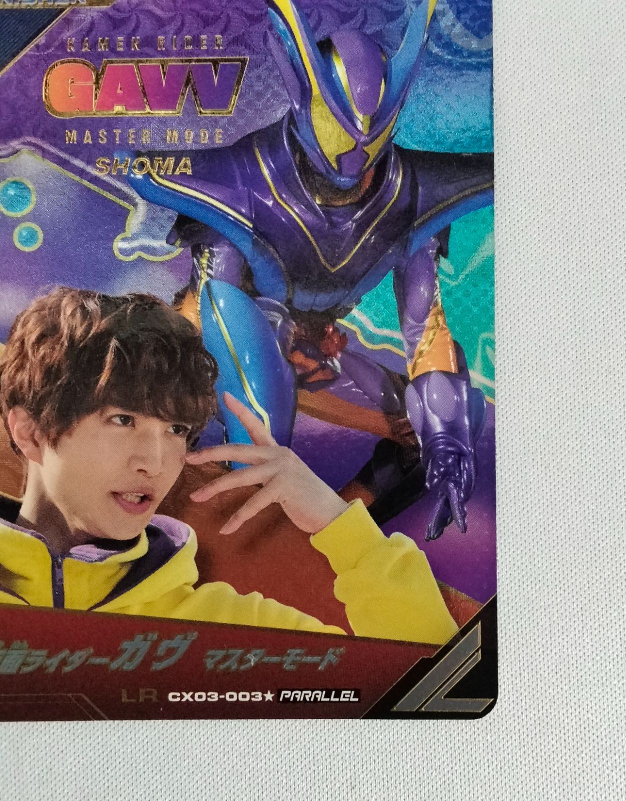 ガンバレジェンズ CX03-003☆ 仮面ライダーガヴ マスターモード LR