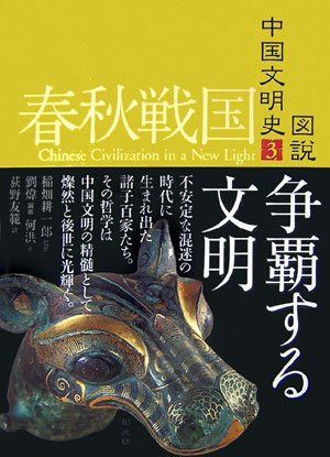 春秋戦国 争覇する文明