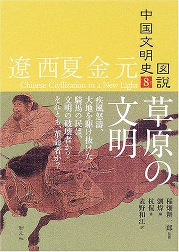 図説 中国文明史(8) 遼西夏金元―草原の文明