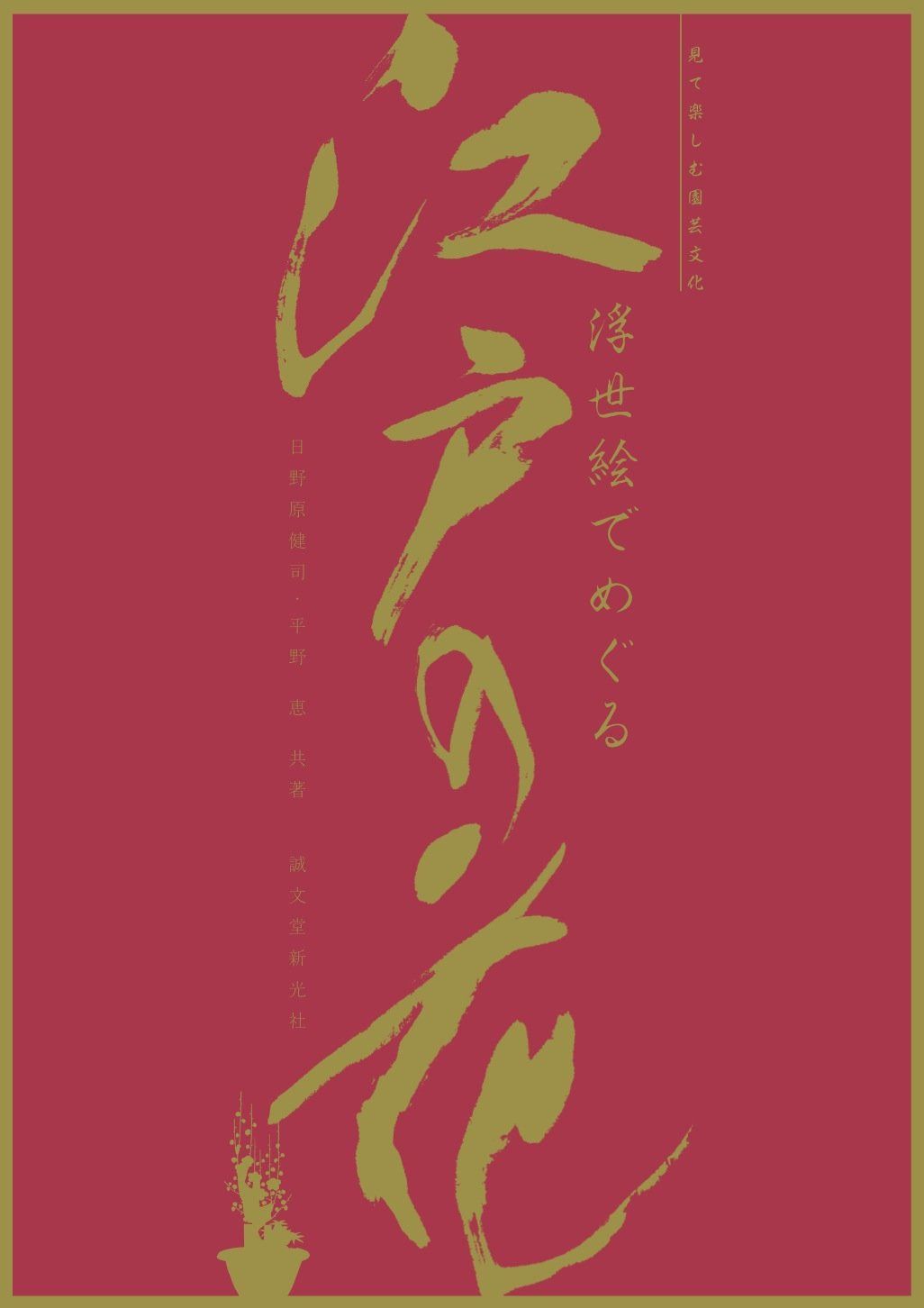 浮世絵でめぐる江戸の花: 見て楽しむ園芸文化