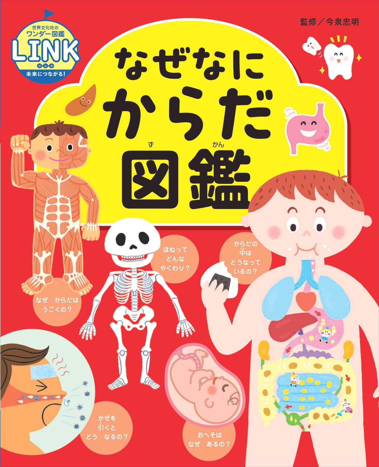 なぜなにからだ図鑑 (世界文化社のワンダー図鑑LINK)