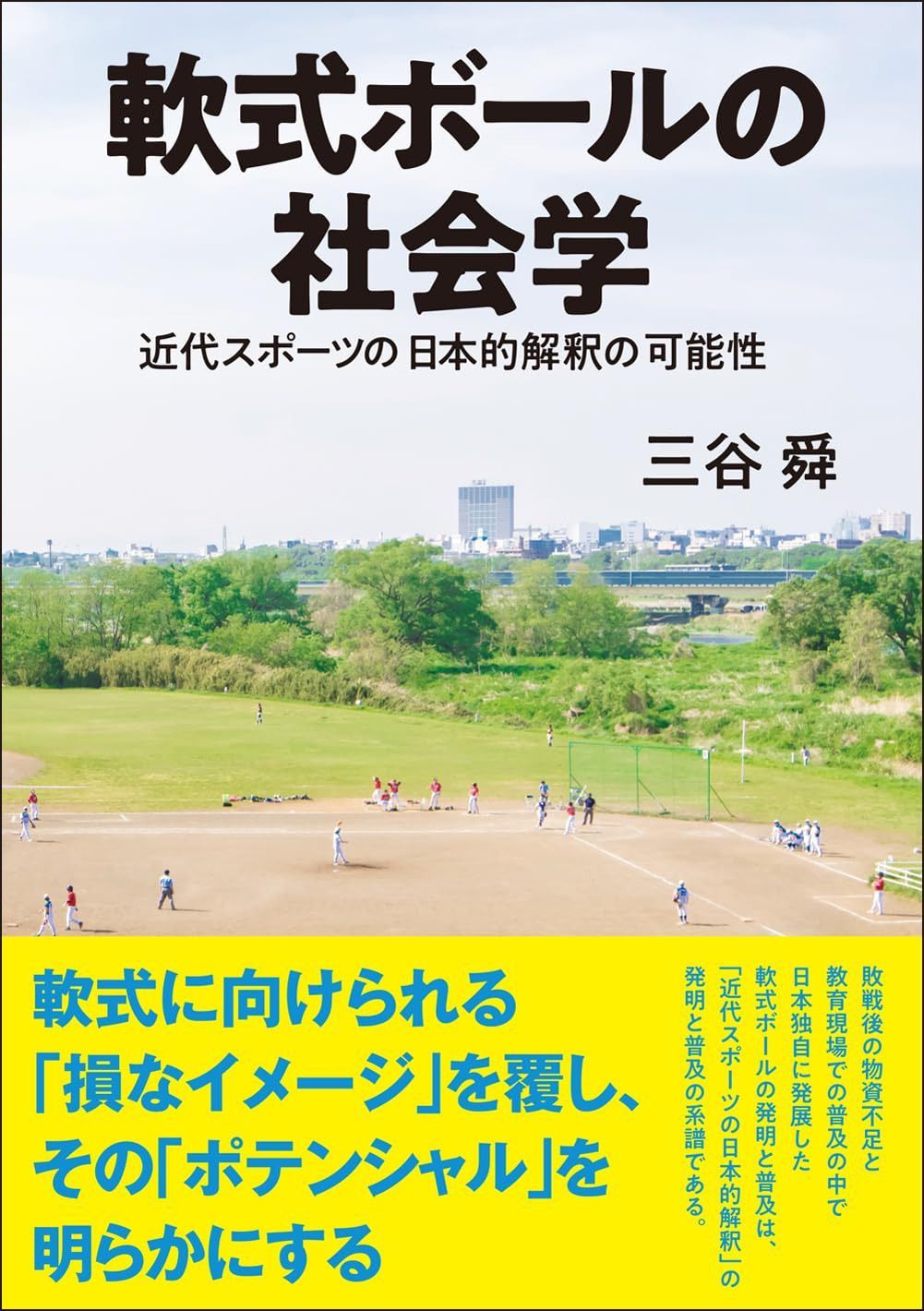 軟式ボールの社会学: 近代スポーツの日本的解釈の可能性