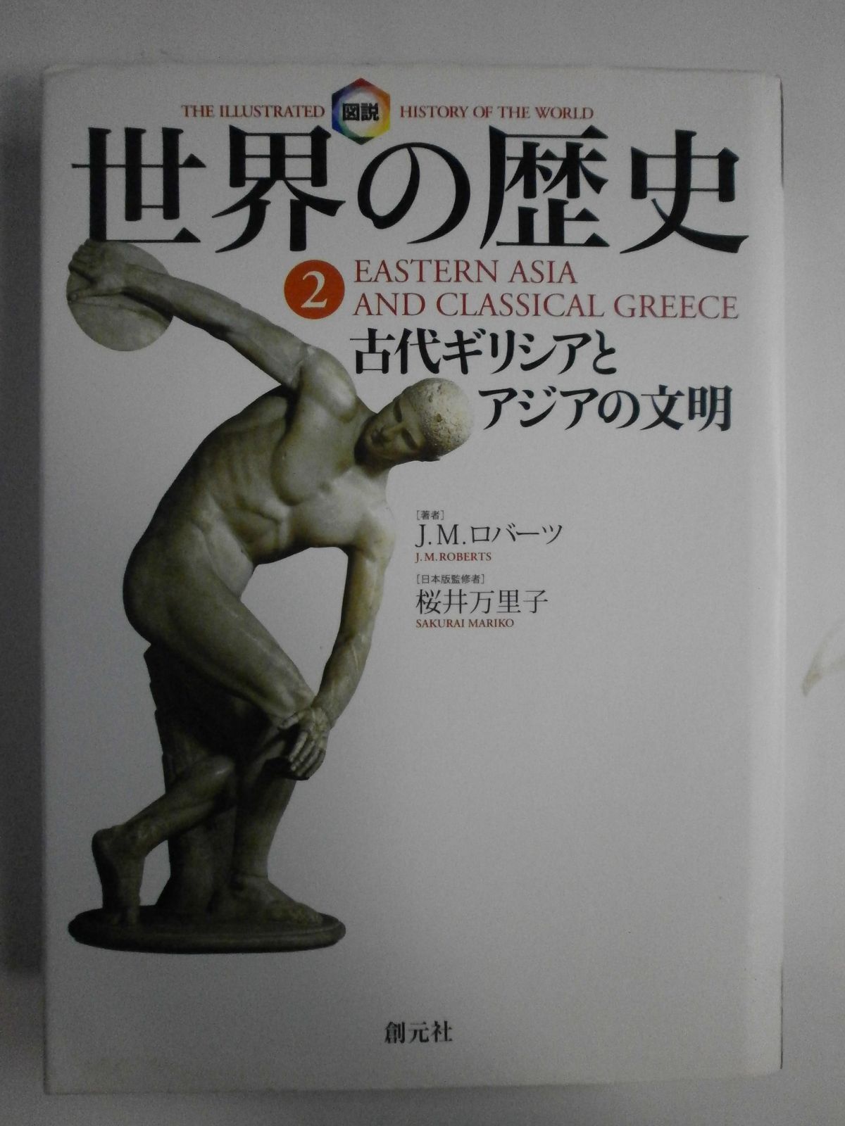 図説世界の歴史 2