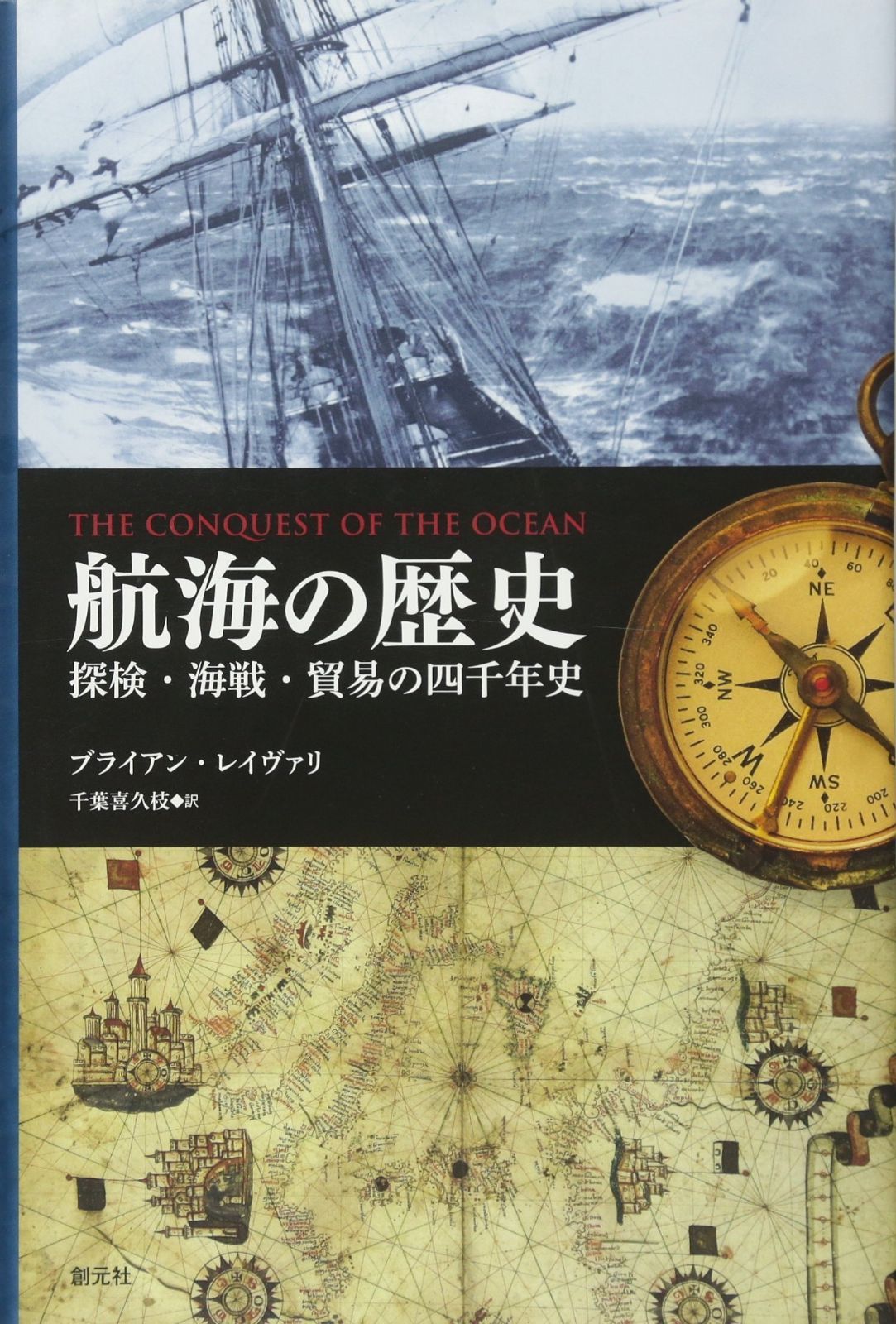 航海の歴史:探検・海戦・貿易の四千年史