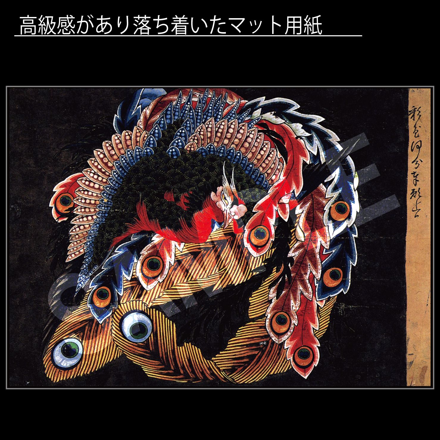 葛飾北斎「岩松院 八方睨み鳳凰図」（1848年） 江戸末期 天井絵 日本画
