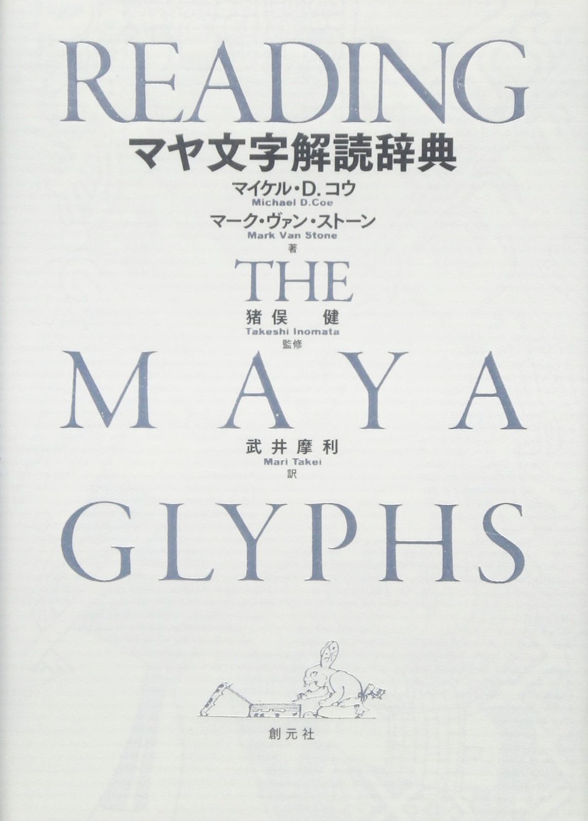 マヤ文字解読辞典