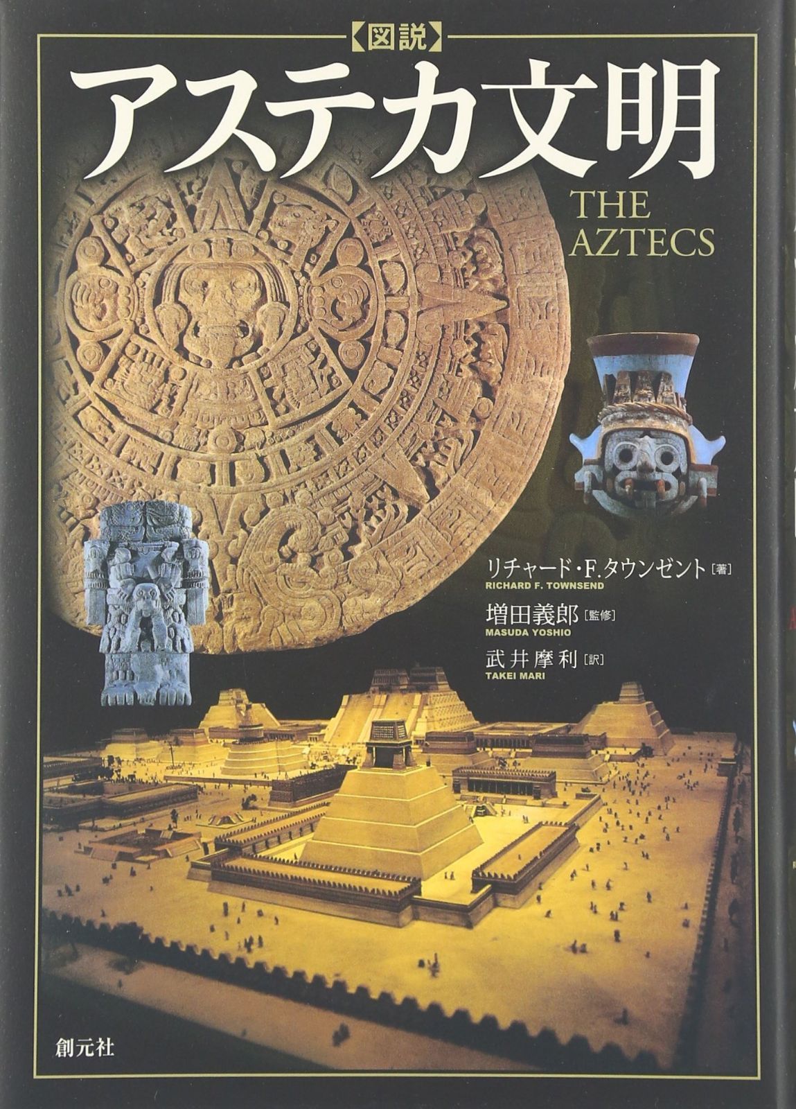図説アステカ文明