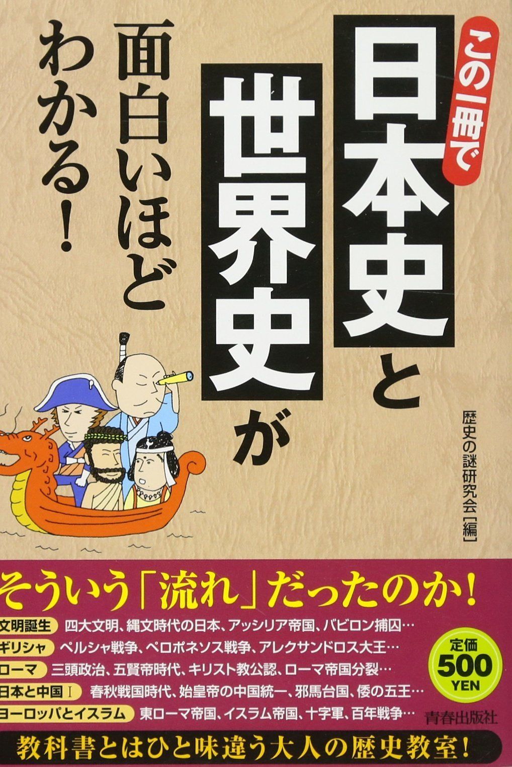 知ってる?世界の歴史 時代の流れ編 -四大文明から現代まで- (DVDビデオ