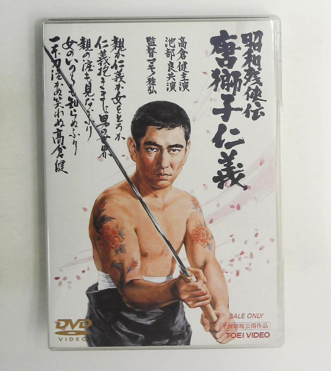 昭和残侠伝 唐獅子仁義 DVD 高倉健,藤純子,高倉健,池部良,マキノ雅弘