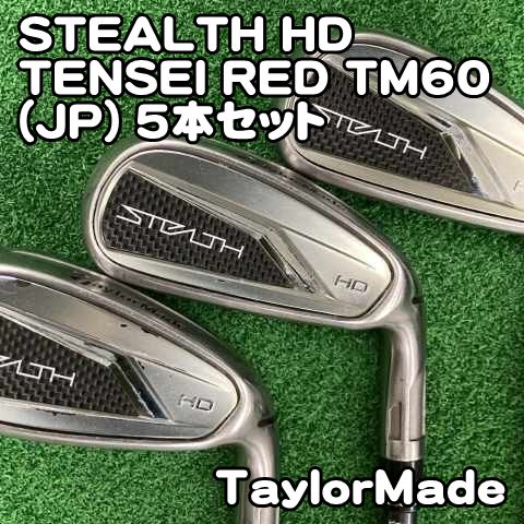 中古】アイアンセット テーラーメイド STEALTH HD/TENSEI RED TM60(JP