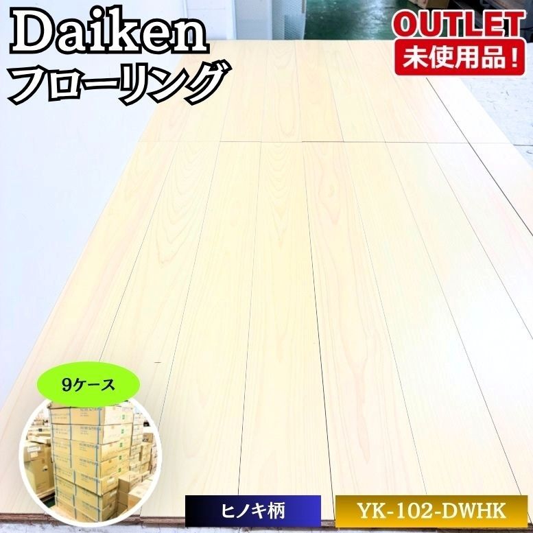 Dasiken YK102-DWHK フローリング ヒノキ柄 床材 直貼り 未使用品 東京足立在庫 9ケース