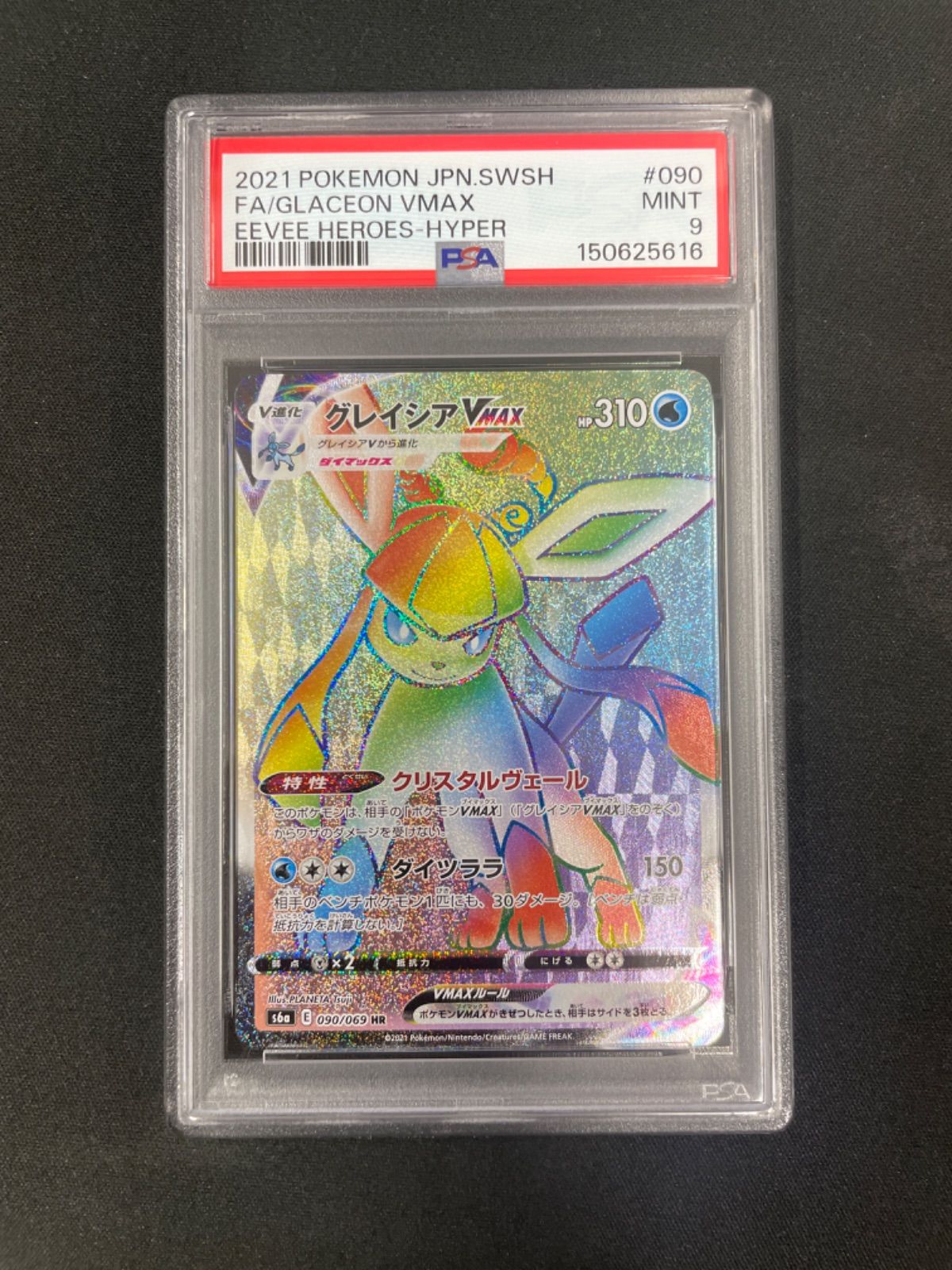 PSA9】ポケモンカード グレイシアVMAX HR 090/069 イーブイヒーローズ