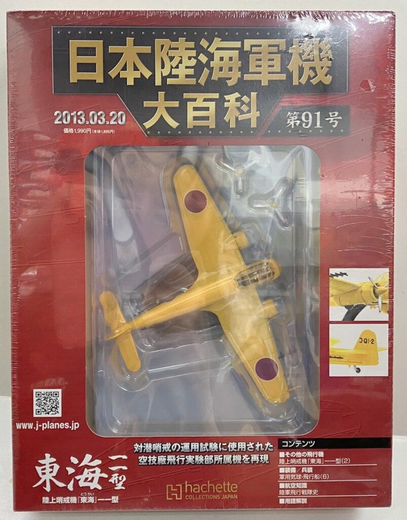 アシェット 日本陸海軍機大百科 第91号 1/100 海軍 陸上哨戒機 東海一
