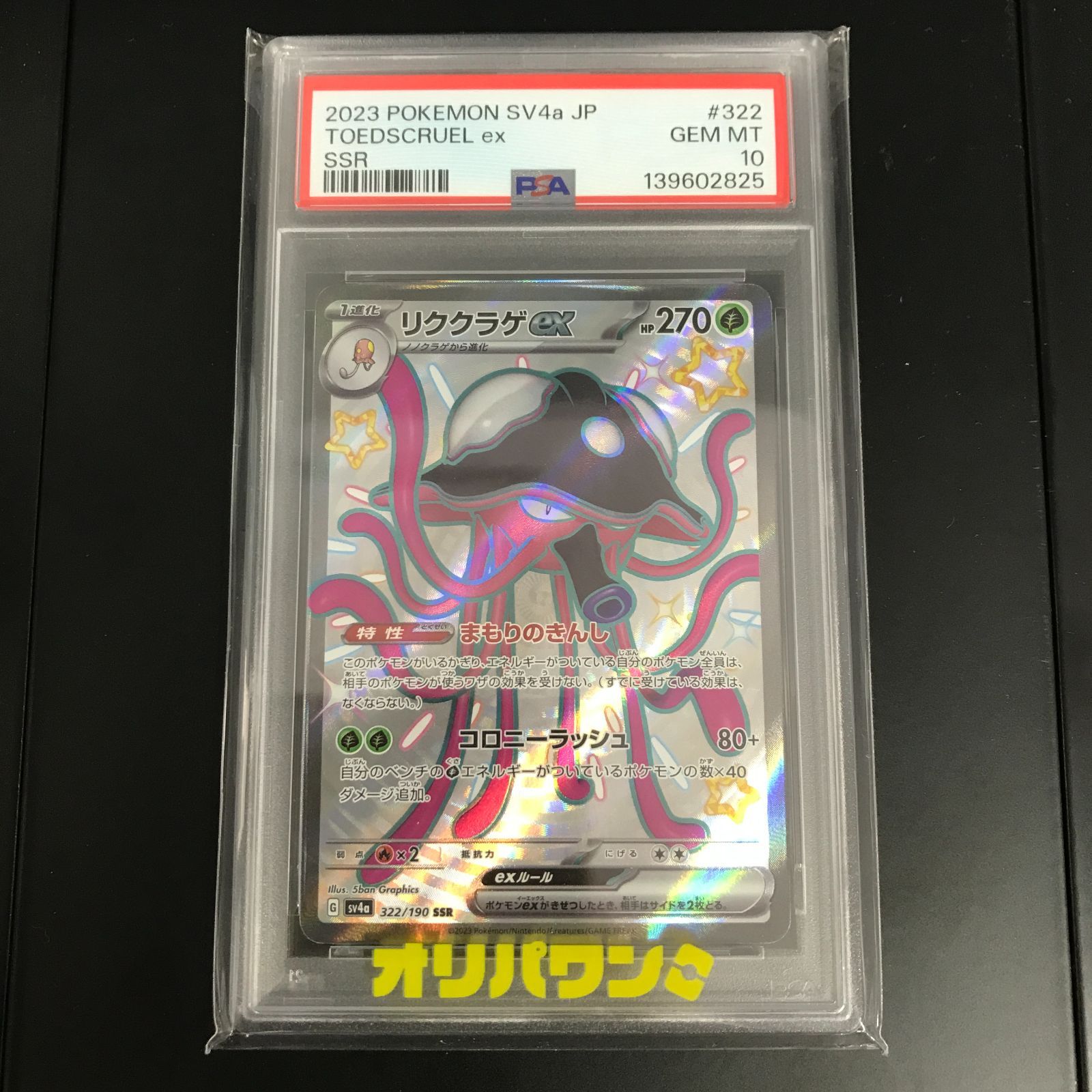 八戸第2-56-98] ポケットモンスター ポケモンカード PSA10 リククラゲ