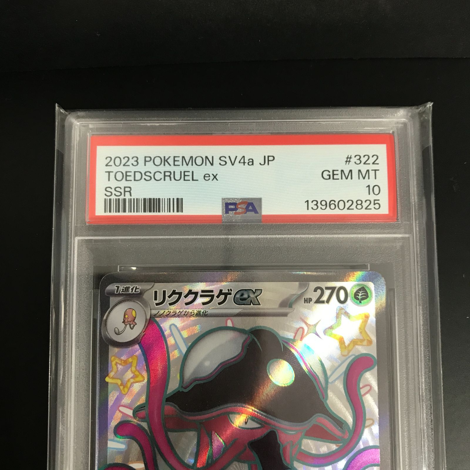 八戸第2-56-98] ポケットモンスター ポケモンカード PSA10 リククラゲ