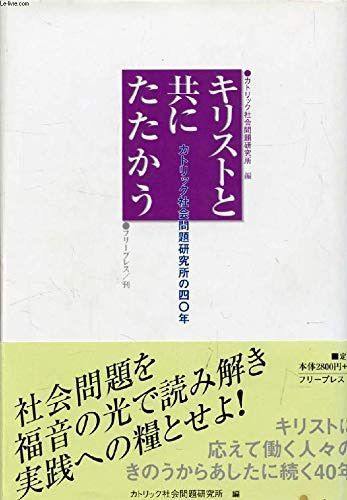 キリストと共にたたかう: カトリック社会問題研究所の四〇年