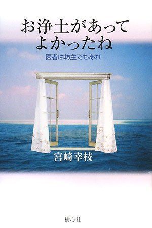 お浄土があってよかったね: 医者は坊主でもあれ