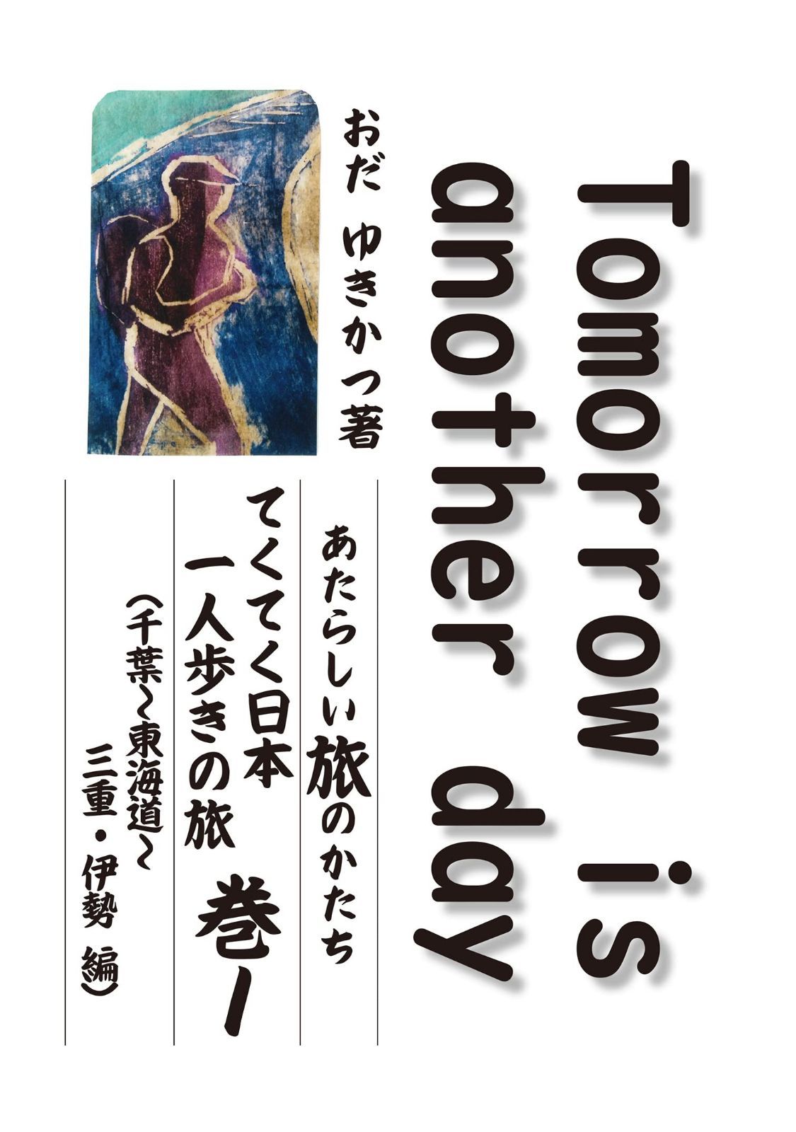 Tomorrow is another day 巻1: あたらしい旅のかたち てくてく日本一人歩きの旅