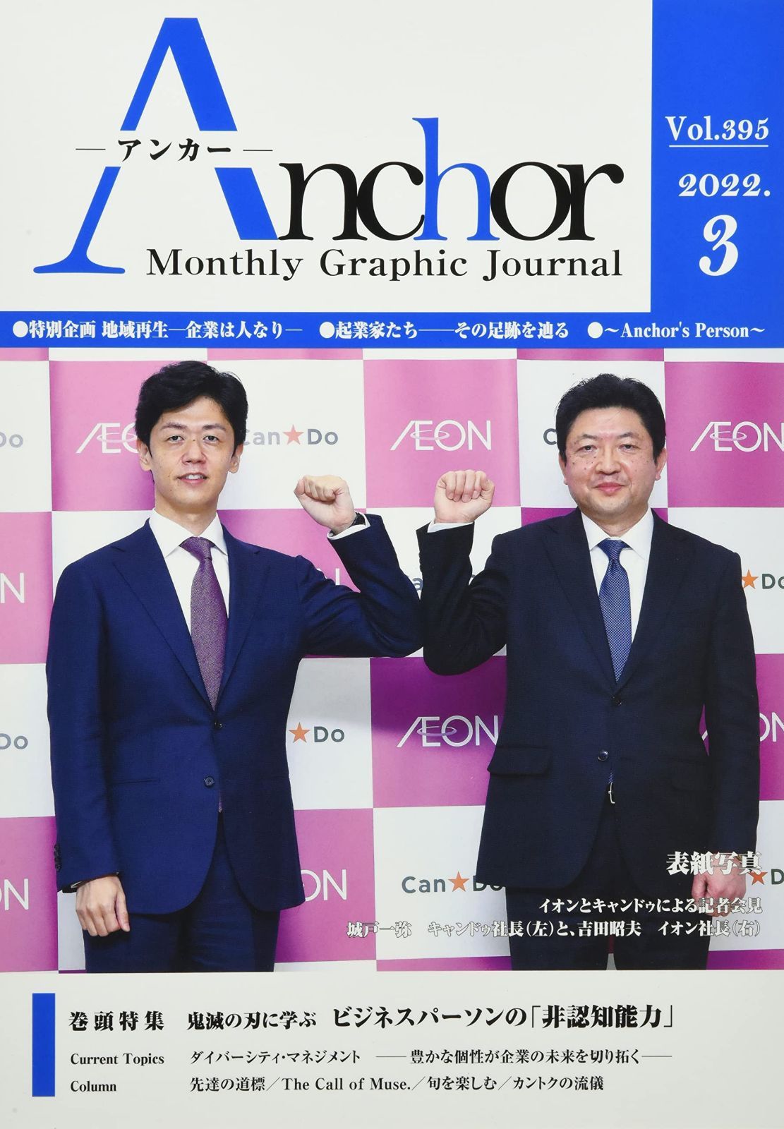 月刊 Anchor(アンカー) 2022-3月号
